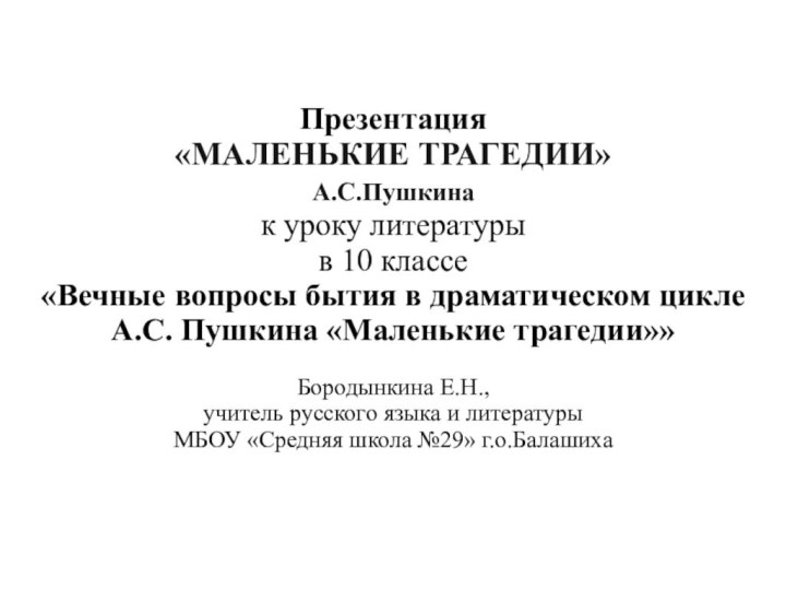 Презентация «МАЛЕНЬКИЕ ТРАГЕДИИ»А.С.Пушкина к уроку литературы в 10 классе «Вечные вопросы бытия