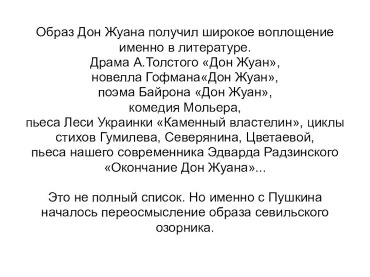 Образ Дон Жуана получил широкое воплощение именно в литературе. Драма А.Толстого «Дон