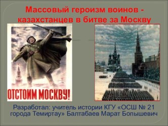 Презентация по новейшей истории Казахстана на тему Массовый героизм воинов-казахстанцев в битве за Москву