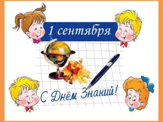 День Знаний (1 класс)