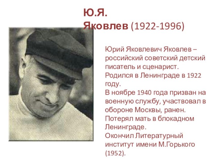 Ю.Я. Яковлев (1922-1996)Юрий Яковлевич Яковлев – российский советский детский писатель и сценарист.Родился в