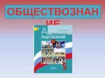 Презентация по обществознанию Введение (5 класс)