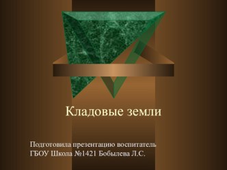 Презентация по ознакомлению с окружающим миром Кладовые земли