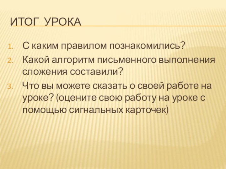 Итог урокаС каким правилом познакомились?Какой алгоритм письменного выполнения сложения составили?Что вы можете