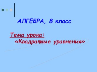 Презентация по математике на тему Квадратные уравнения