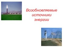 Презентация: Возобновляемые источники энергии