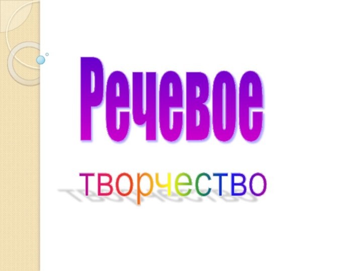 Речевое творчество