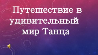 Конспект и презентация Слушание и анализ музыки(Путешествие в мир танца)