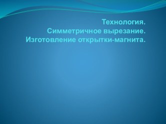 Презентация по технологии Что такое симметрия? Как получить симметричные детали?