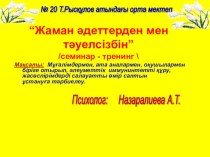 Жаман әдеттерден тәуелсізбін Тренинг -сабақ