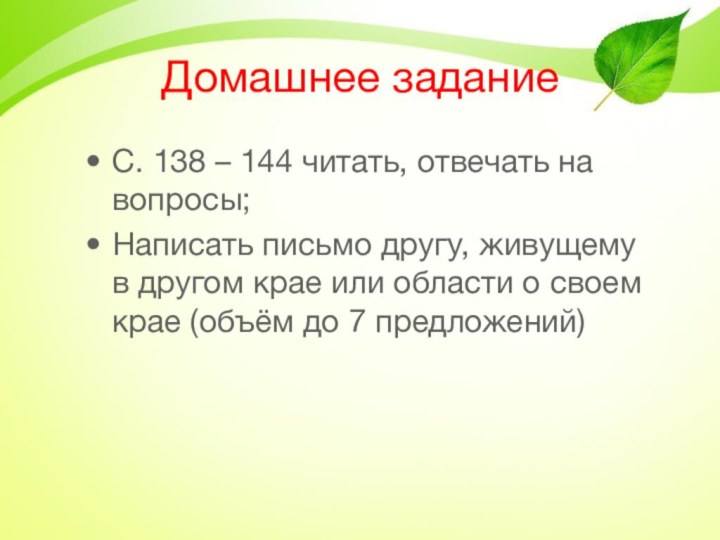 Домашнее заданиеС. 138 – 144 читать, отвечать на вопросы;Написать письмо другу, живущему