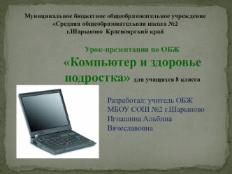 Презентация урока на тему Компьютер и здоровье подростка