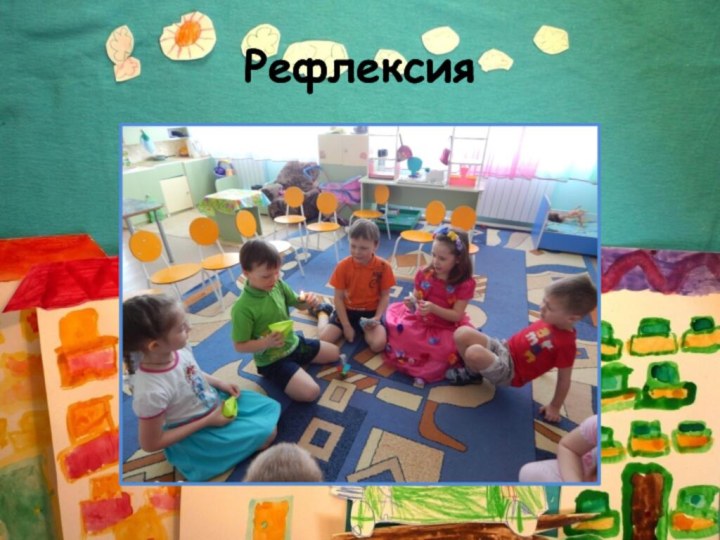 Рефлексия