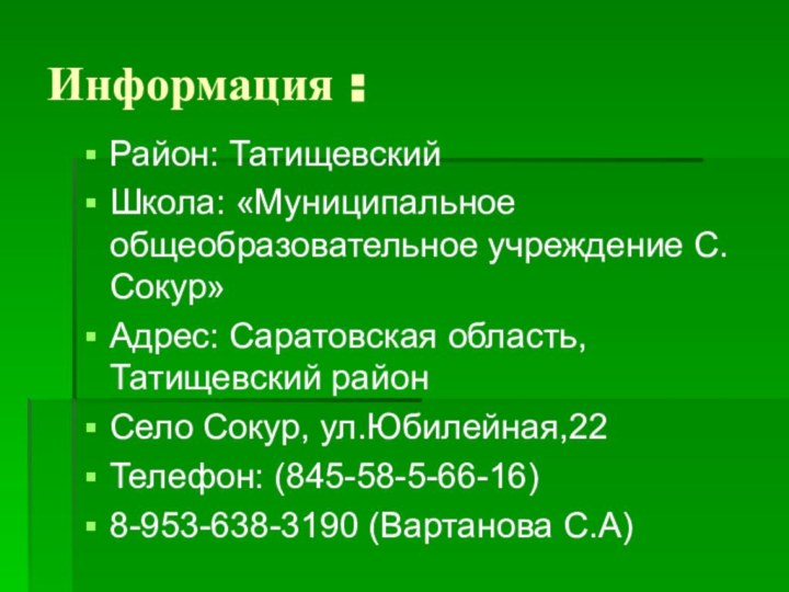 Информация :Район: ТатищевскийШкола: «Муниципальное общеобразовательное учреждение С.Сокур»Адрес: Саратовская область, Татищевский район Село