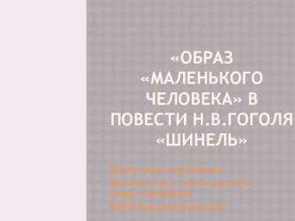 Презентация по литературе на тему Образ маленького человека в повести Н.В. Гоголя Шинель