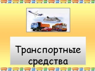 Презентация по русскому языку на тему Транспортные средства (1 класс)