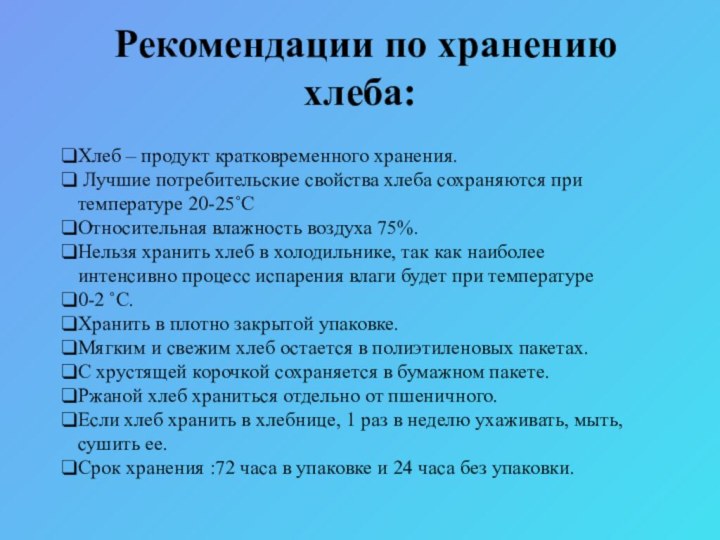 Рекомендации по хранению хлеба: Хлеб – продукт кратковременного хранения. Лучшие потребительские