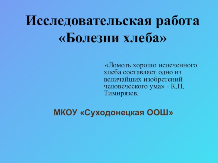 Исследовательская работа «Болезни хлеба»   «Ломоть хорошо испеченного хлеба составляет одно