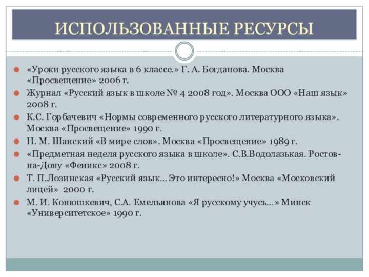 ИСПОЛЬЗОВАННЫЕ РЕСУРСЫ«Уроки русского языка в 6 классе.» Г. А. Богданова. Москва «Просвещение»