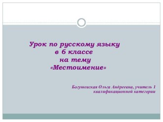 Презентация по русскому языку на тему Местоимение (6 класс)