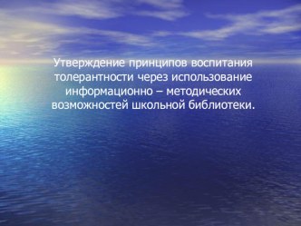 Презентация к библиотечному проекту Школа толерантгости