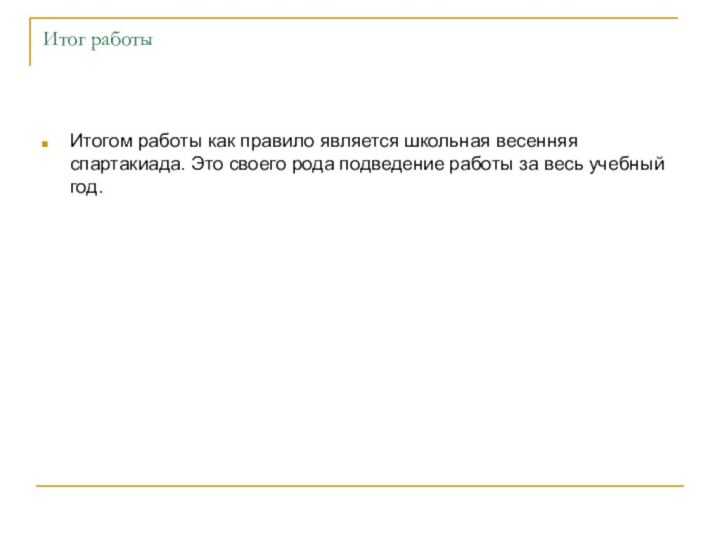 Итог работыИтогом работы как правило является школьная весенняя спартакиада. Это своего рода