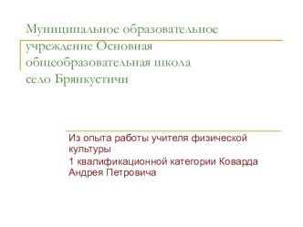 Презентация по физической культуре на тему Из опыта работы