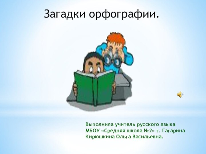 Загадки орфографии.Выполнила учитель русского языка  МБОУ «Средняя