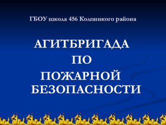 АГИТБРИГАДА ПО ПОЖАРНОЙ БЕЗОПАСНОСТИ ГБОУ СОШ 456