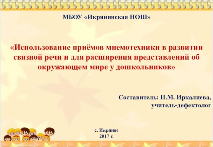 МБОУ «Икрянинская НОШ»«Использование приёмов мнемотехники в развитии связной речи и для расширения