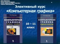 Презентация по информатике (элективный курс Компьютерная графика), 10 классРастровые и векторные изображения