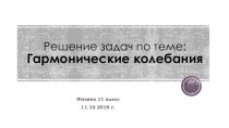 Презентация по физике на тему Гармонические колебания(11 класс)