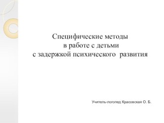 Специфические методы в работе с детьми с задержкой психического развития