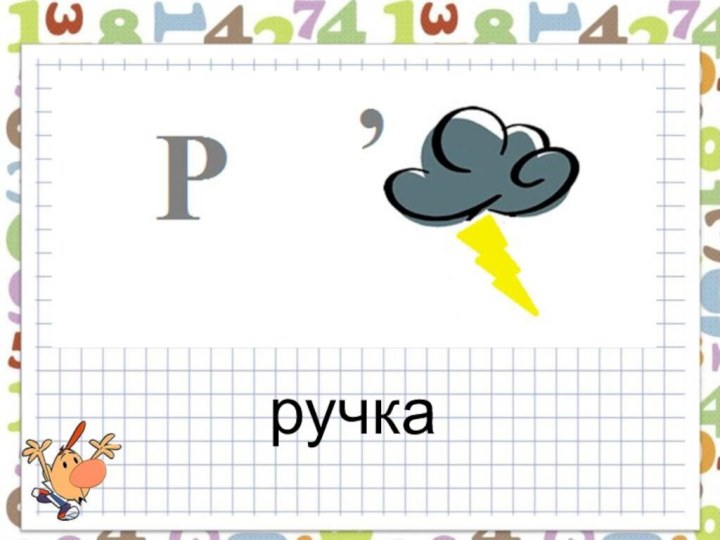 ручка