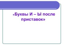 Презентация по русскому языку на тему Правописание И-Ы после приставок (5 класс)