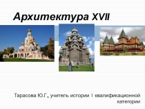 Презентация Архитектура России XVII века