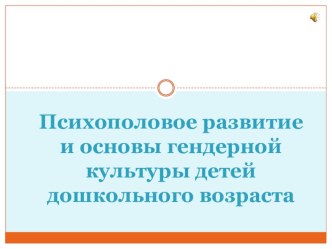 Психополовое развитие и основы гендерной культуры детей дошкольного возраста