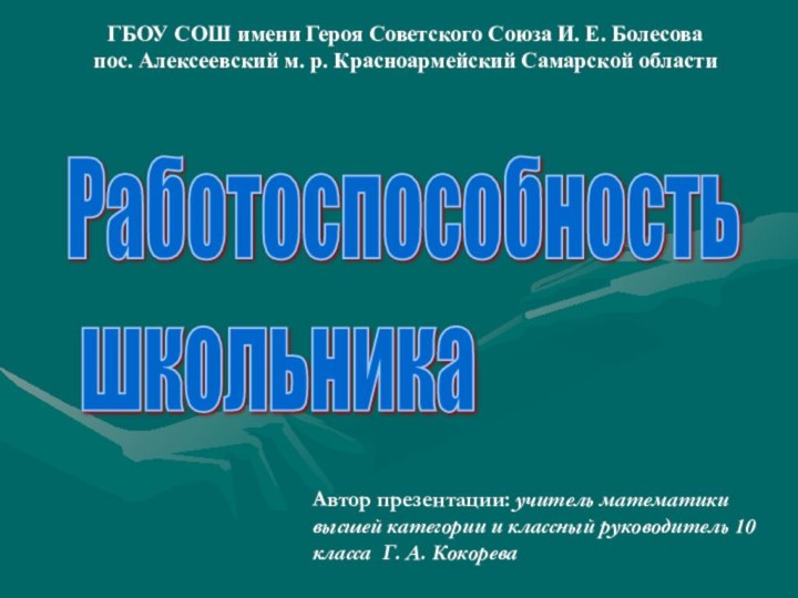 Работоспособность   школьникаГБОУ СОШ имени Героя Советского Союза И. Е. Болесова