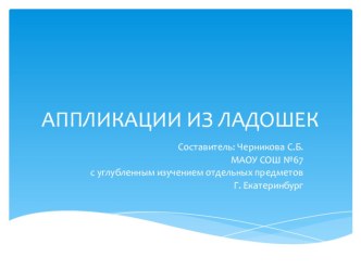 Презентация к уроку технологии Аппликации из ладошек 2 класс