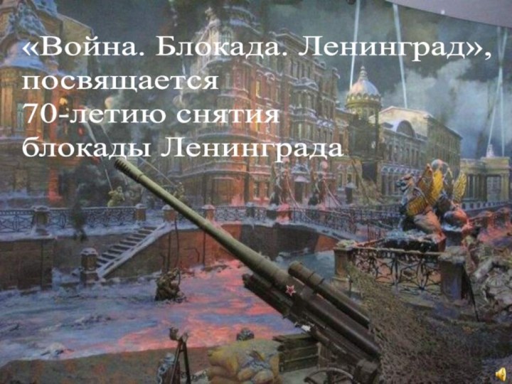 «Война. Блокада. Ленинград», посвящается70-летию снятия блокады Ленинграда