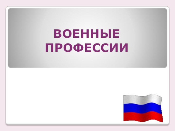 ВОЕННЫЕ ПРОФЕССИИ