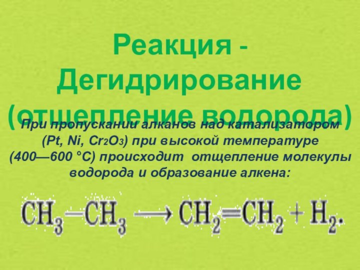 Реакция - Дегидрирование (отщепление водорода)При пропускании алканов над катализатором (Pt, Ni, Cr2O3)