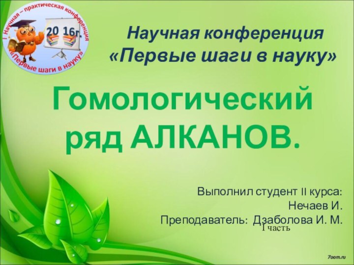 Научная конференция  «Первые шаги в науку»Гомологический ряд АЛКАНОВ.Выполнил студент II