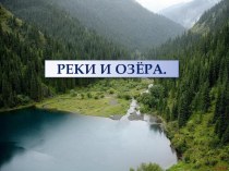 Презентация по окружающему миру на тему Реки и озера