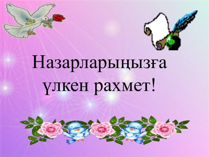 Назарларыңызға үлкен рахмет!