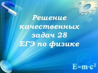 Подготовке к ЕГЭ. Задача 28 (C1). Механика — квантовая физика, качественная задача