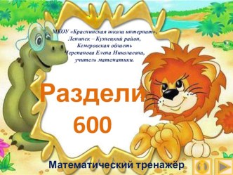 Презентация по математике Раздели 600. Интерактивный тренажёр