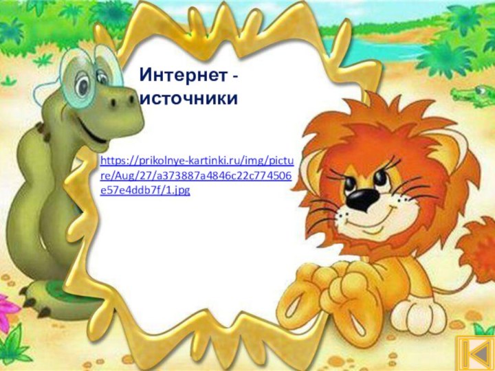 https://prikolnye-kartinki.ru/img/picture/Aug/27/a373887a4846c22c774506e57e4ddb7f/1.jpg Интернет - источники