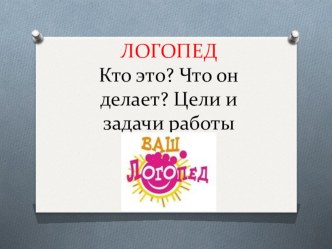 Мастер-класс для родителей: ЛОГОПЕД: Кто это? Что он делает? Цели и задачи работы?