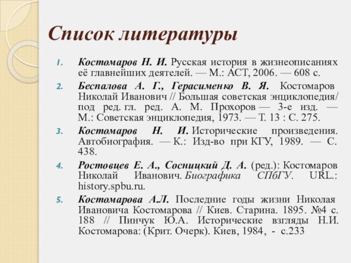 Список литературыКостомаров Н. И. Русская история в жизнеописаниях её главнейших деятелей. — М.: АСТ, 2006.